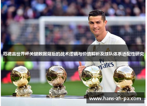 厄德高世界杯关键数据背后的战术逻辑与价值解析及球队体系适配性研究 厄德高世界杯关键数据背后的战术逻辑与价值解析及球队体系适配性研究