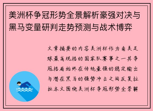 美洲杯争冠形势全景解析豪强对决与黑马变量研判走势预测与战术博弈 美洲杯争冠形势全景解析豪强对决与黑马变量研判走势预测与战术博弈