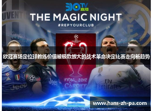 欧冠赛场定位球教练价值被极致放大的战术革命决定比赛走向新趋势