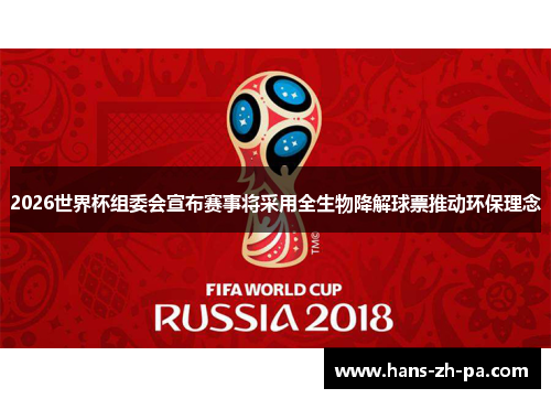 2026世界杯组委会宣布赛事将采用全生物降解球票推动环保理念