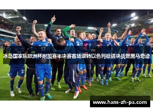 冰岛国家队欧洲杯附加赛半决赛客场逆转以色列挺进决战燃黑马奇迹