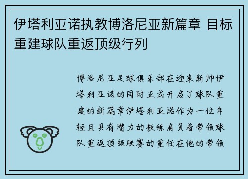 伊塔利亚诺执教博洛尼亚新篇章 目标重建球队重返顶级行列 伊塔利亚诺执教博洛尼亚新篇章 目标重建球队重返顶级行列