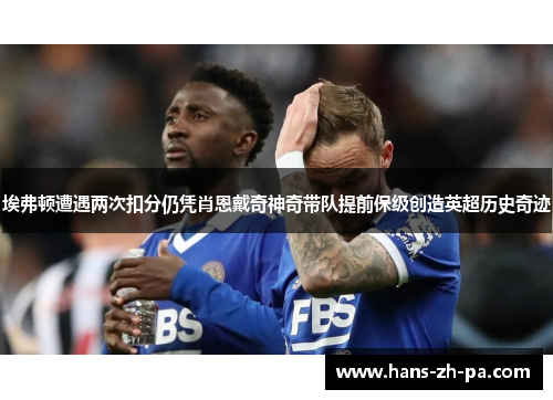 埃弗顿遭遇两次扣分仍凭肖恩戴奇神奇带队提前保级创造英超历史奇迹