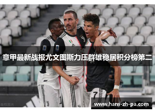 意甲最新战报尤文图斯力压群雄稳居积分榜第二