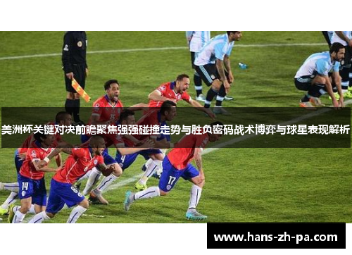 美洲杯关键对决前瞻聚焦强强碰撞走势与胜负密码战术博弈与球星表现解析