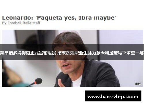 莱昂纳多博努奇正式宣布退役 结束辉煌职业生涯为意大利足球写下浓重一笔