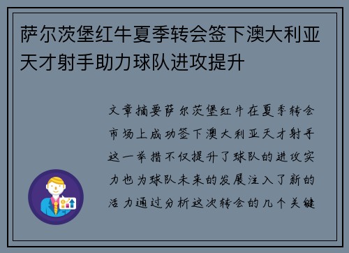 萨尔茨堡红牛夏季转会签下澳大利亚天才射手助力球队进攻提升