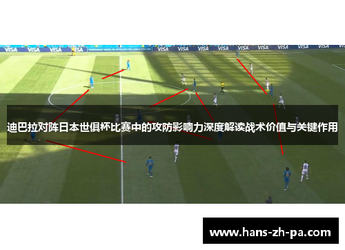 迪巴拉对阵日本世俱杯比赛中的攻防影响力深度解读战术价值与关键作用