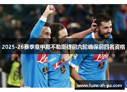 2025-26赛季意甲那不勒斯提前六轮确保前四名资格 2025-26赛季意甲那不勒斯提前六轮确保前四名资格