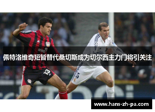 佩特洛维奇短暂替代桑切斯成为切尔西主力门将引关注