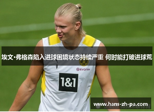 埃文·弗格森陷入进球困境状态持续严重 何时能打破进球荒 埃文·弗格森陷入进球困境状态持续严重 何时能打破进球荒