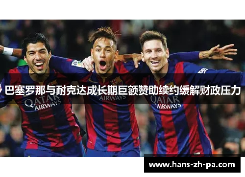 巴塞罗那与耐克达成长期巨额赞助续约缓解财政压力