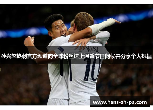 孙兴慜热刺官方频道向全球粉丝送上温馨节日问候并分享个人祝福