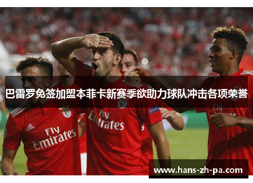 巴雷罗免签加盟本菲卡新赛季欲助力球队冲击各项荣誉