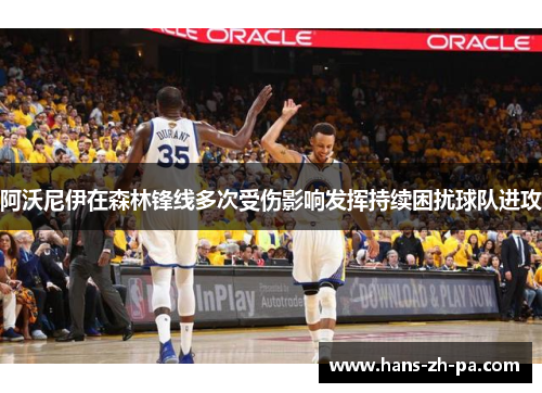 阿沃尼伊在森林锋线多次受伤影响发挥持续困扰球队进攻