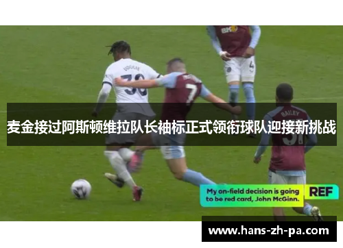 麦金接过阿斯顿维拉队长袖标正式领衔球队迎接新挑战