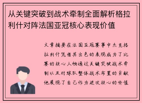从关键突破到战术牵制全面解析格拉利什对阵法国亚冠核心表现价值