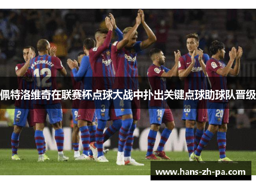 佩特洛维奇在联赛杯点球大战中扑出关键点球助球队晋级