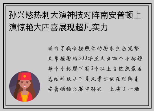孙兴慜热刺大演神技对阵南安普顿上演惊艳大四喜展现超凡实力