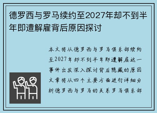 德罗西与罗马续约至2027年却不到半年即遭解雇背后原因探讨