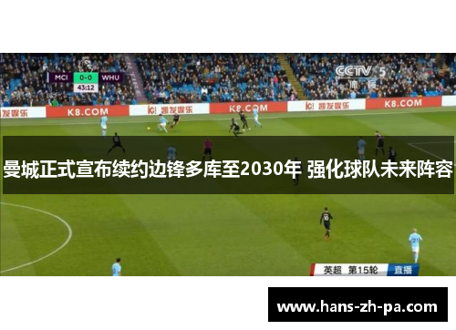 曼城正式宣布续约边锋多库至2030年 强化球队未来阵容