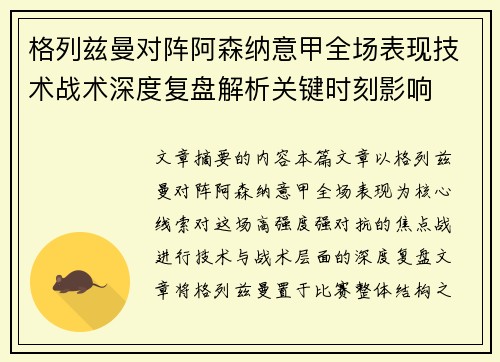 格列兹曼对阵阿森纳意甲全场表现技术战术深度复盘解析关键时刻影响