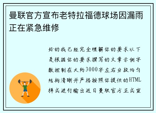 曼联官方宣布老特拉福德球场因漏雨正在紧急维修 曼联官方宣布老特拉福德球场因漏雨正在紧急维修