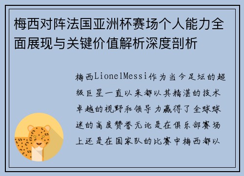 梅西对阵法国亚洲杯赛场个人能力全面展现与关键价值解析深度剖析