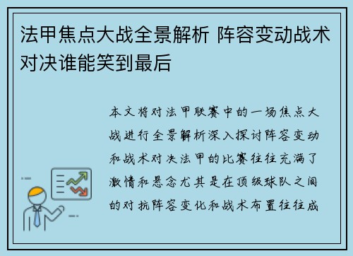 法甲焦点大战全景解析 阵容变动战术对决谁能笑到最后