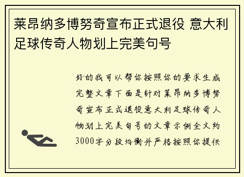 莱昂纳多博努奇宣布正式退役 意大利足球传奇人物划上完美句号