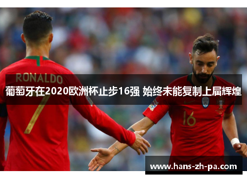 葡萄牙在2020欧洲杯止步16强 始终未能复制上届辉煌