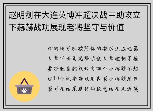 赵明剑在大连英博冲超决战中助攻立下赫赫战功展现老将坚守与价值