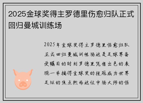 2025金球奖得主罗德里伤愈归队正式回归曼城训练场