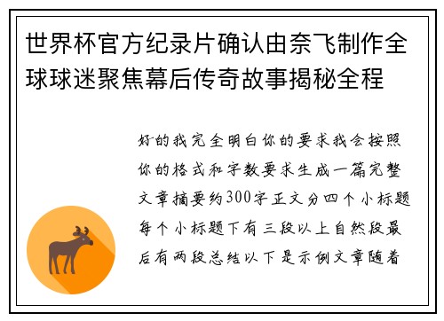 世界杯官方纪录片确认由奈飞制作全球球迷聚焦幕后传奇故事揭秘全程
