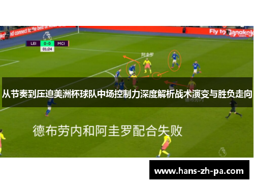 从节奏到压迫美洲杯球队中场控制力深度解析战术演变与胜负走向