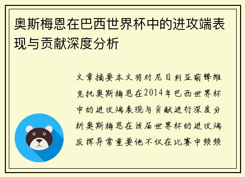 奥斯梅恩在巴西世界杯中的进攻端表现与贡献深度分析