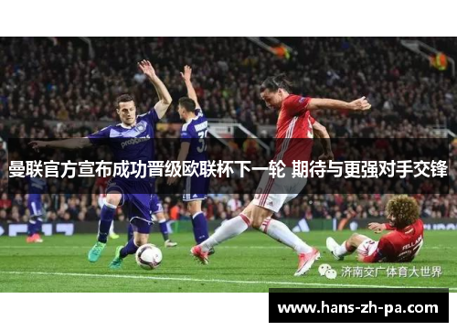 曼联官方宣布成功晋级欧联杯下一轮 期待与更强对手交锋
