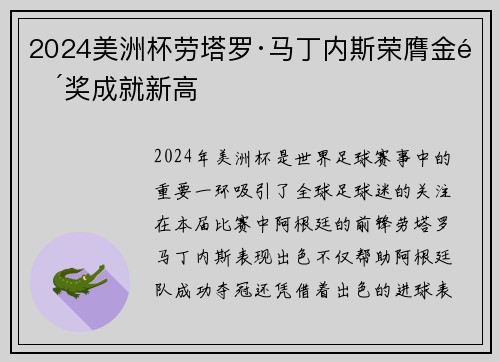 2024美洲杯劳塔罗·马丁内斯荣膺金靴奖成就新高
