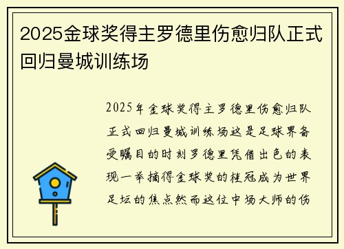 2025金球奖得主罗德里伤愈归队正式回归曼城训练场