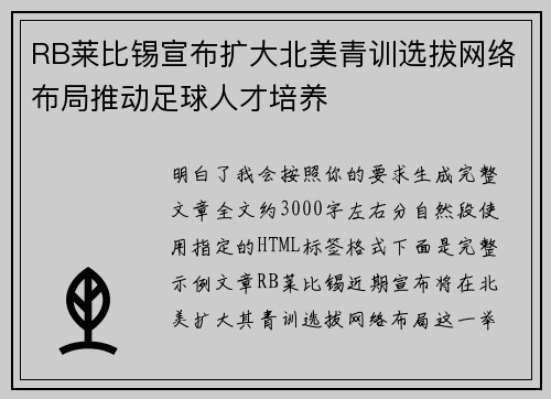 RB莱比锡宣布扩大北美青训选拔网络布局推动足球人才培养