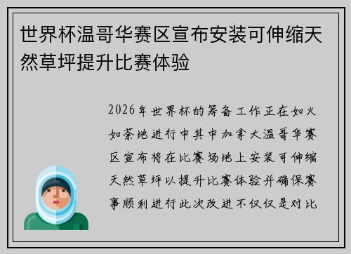 世界杯温哥华赛区宣布安装可伸缩天然草坪提升比赛体验