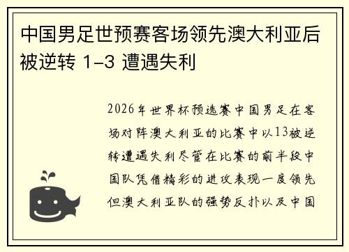 中国男足世预赛客场领先澳大利亚后被逆转 1-3 遭遇失利