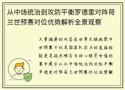 从中场统治到攻防平衡罗德里对阵荷兰世预赛对位优势解析全景观察