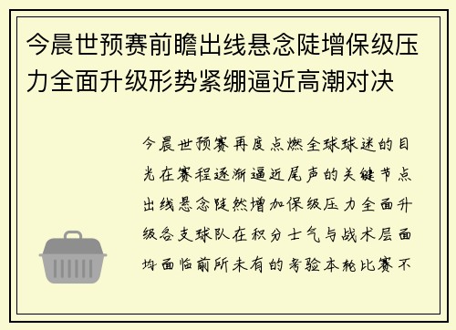 今晨世预赛前瞻出线悬念陡增保级压力全面升级形势紧绷逼近高潮对决