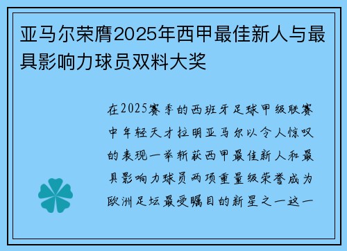 亚马尔荣膺2025年西甲最佳新人与最具影响力球员双料大奖