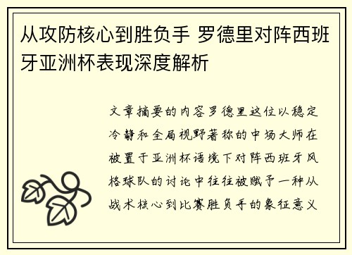 从攻防核心到胜负手 罗德里对阵西班牙亚洲杯表现深度解析
