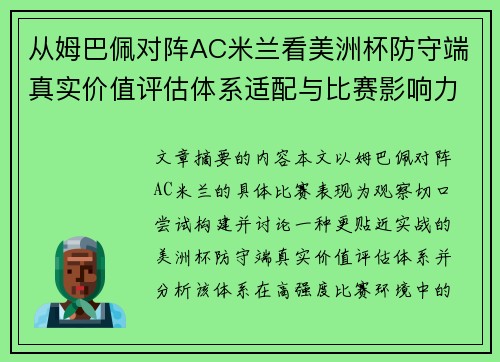 从姆巴佩对阵AC米兰看美洲杯防守端真实价值评估体系适配与比赛影响力 从姆巴佩对阵AC米兰看美洲杯防守端真实价值评估体系适配与比赛影响力