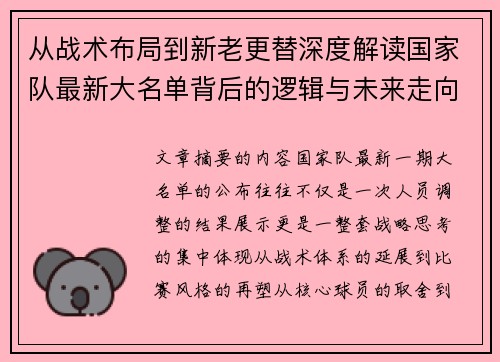 从战术布局到新老更替深度解读国家队最新大名单背后的逻辑与未来走向
