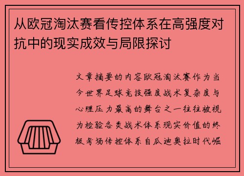 从欧冠淘汰赛看传控体系在高强度对抗中的现实成效与局限探讨 从欧冠淘汰赛看传控体系在高强度对抗中的现实成效与局限探讨