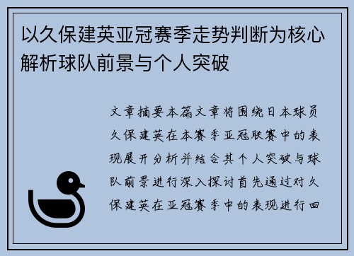 以久保建英亚冠赛季走势判断为核心解析球队前景与个人突破